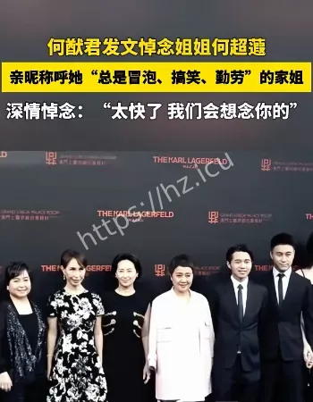 何猷君悼念姐姐