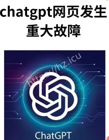 ChatGPT出现故障